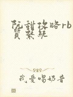 阮甜攻略rb优质系统