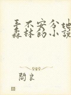 手不安分地探入森林的小说