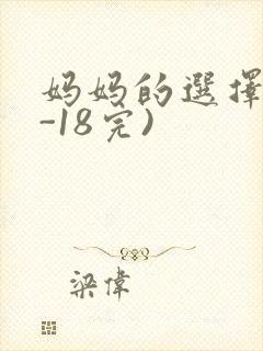 妈妈的选择(1-18完)