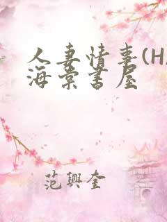 人妻情事(H)海棠书屋