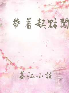 带着起点闯异界