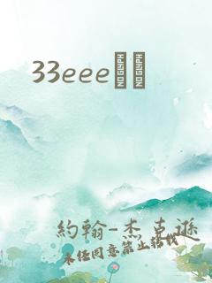 33eeeС˵