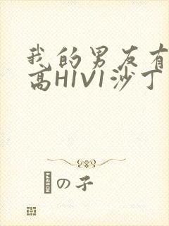 我的男友有性瘾高H1V1沙丁鱼