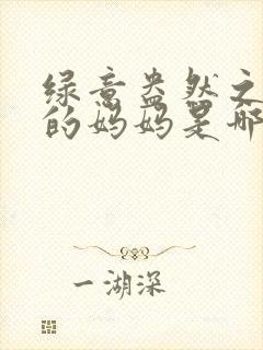 绿意盎然之小东的妈妈是哪个作者