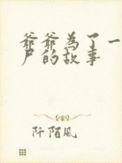 爷爷为了一个女尸的故事