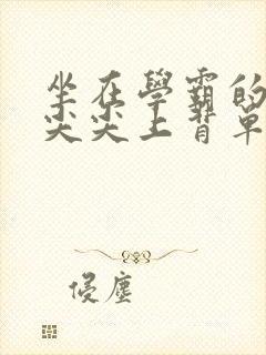 坐在学霸的紫色尖尖上背单词