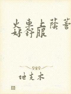 火车上荫蒂添的好舒服