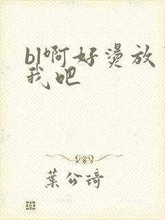 bl啊好烫放了我吧