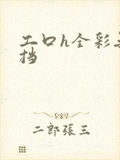 工口h全彩无遮挡