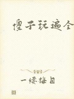 傻子玩遍全村人