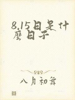 8.15日是什么日子