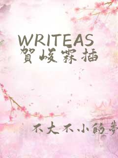 WRITEAS贺峻霖插