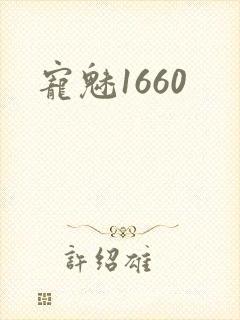 宠魅1660