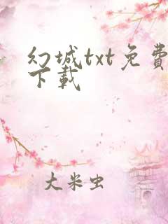 幻城txt免费下载