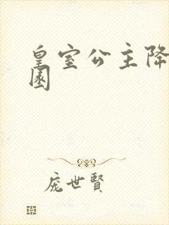 皇室公主降临校园