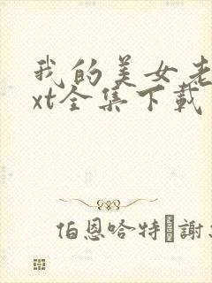 我的美女老总txt全集下载