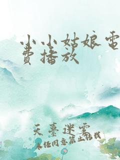 小小姑娘电影免费播放