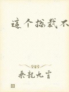 这个总裁不听话