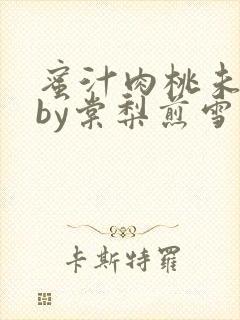 蜜汁肉桃未删减by棠梨煎雪