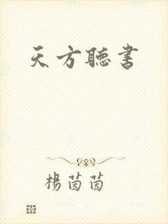 天方听书