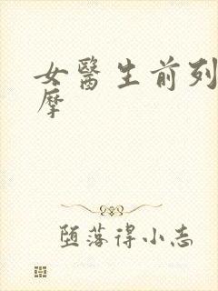 女医生前列腺按摩