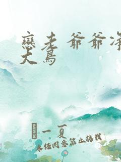 恋老 爷爷净身大鸟