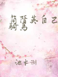 简隋英自己扩充骑马