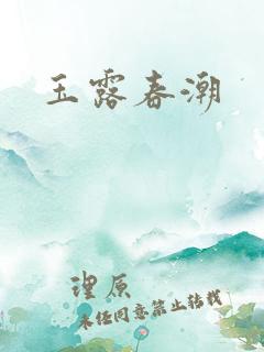 玉露春潮