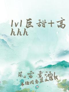1v1巨甜+高hhh