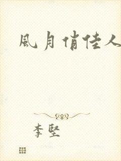 风月俏佳人下载