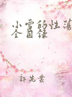 小雪的性荡生活全目录