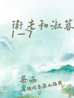 卫老和淑蓉销魂1—7