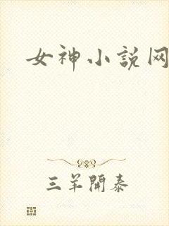 女神小说网
