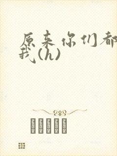 原来你们都想上我(h)