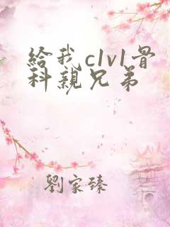 给我c1v1骨科亲兄弟