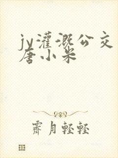 jy灌溉公交车唐小米