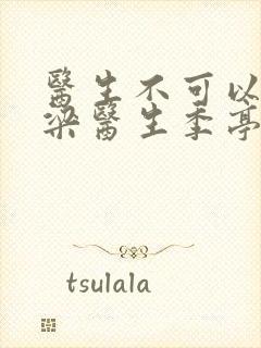 医生不可以书书梁医生季亭