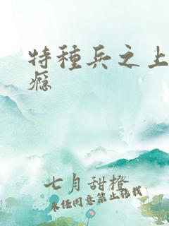 特种兵之上你成瘾