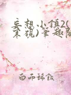 妄想小镇2(墨寒砚)笔趣阁全文