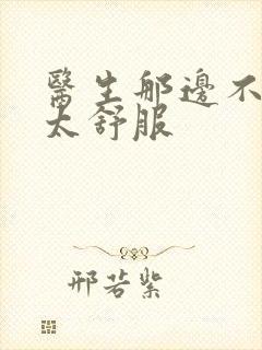 医生那边不能碰太舒服