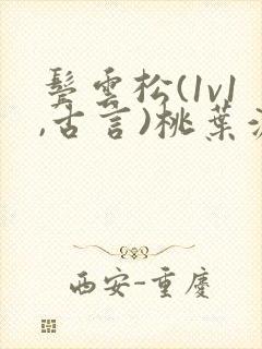 鬓云松(1v1,古言)桃叶渡闻冷絮