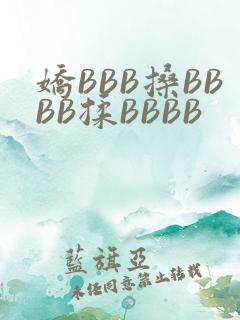 娇BBB搡BBBB揉BBBB