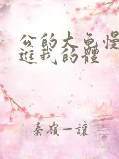 公的大龟慢慢挺进我的体