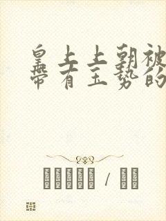 皇上上朝被迫坐带有玉势的龙椅