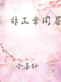 非正常同居下载