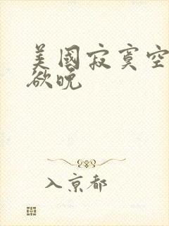 美国寂寞空庭春欲晚