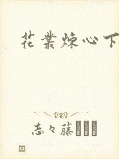 花丛炼心下载