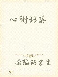 心术33集