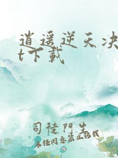 逍遥逆天决txt下载