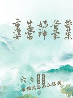 重生奶爸带着老婆当神豪叶辰